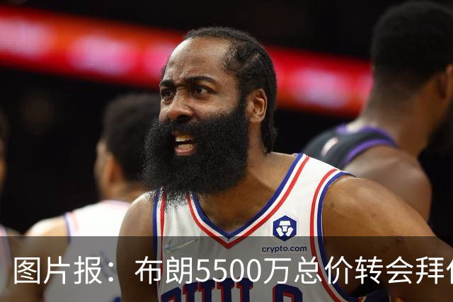 图片报：布朗5500万总价转会拜仁已进入最后阶段 将在美国体检