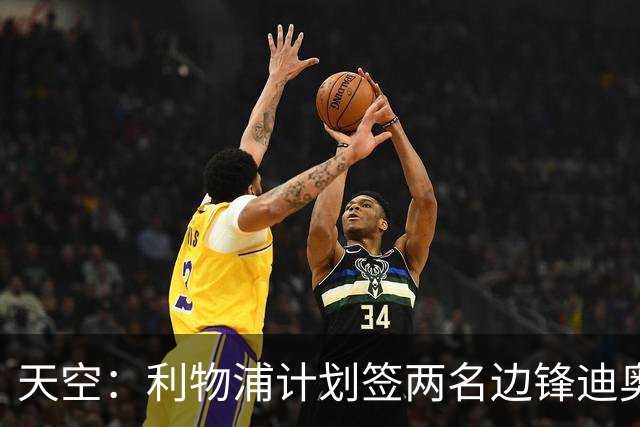 天空：利物浦计划签两名边锋迪奥曼德是首选，右后卫亟待补强