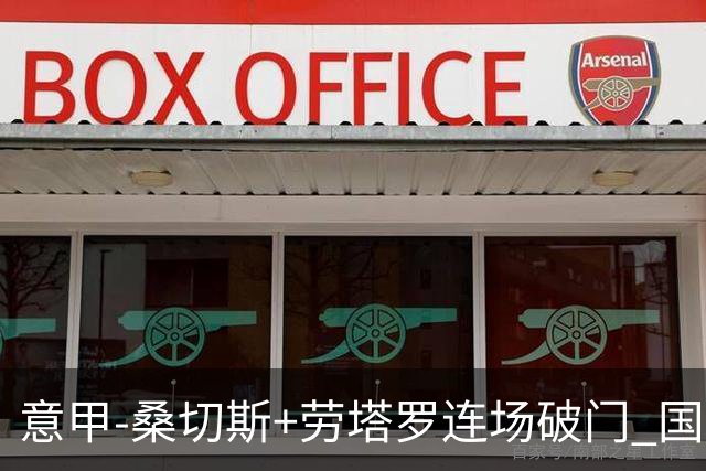 意甲-桑切斯+劳塔罗连场破门 国际米兰5-0夺6连胜