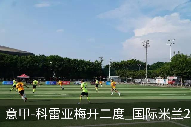 意甲-科雷亚梅开二度 国际米兰2-0乌迪内斯夺连胜